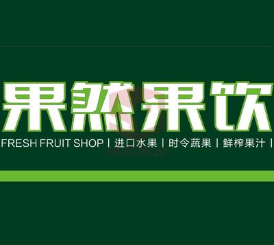果然果饮