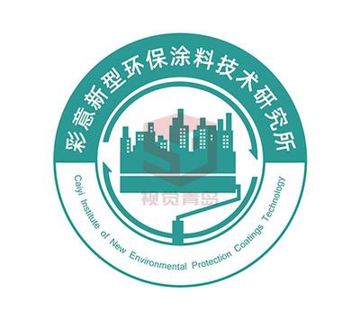 彩意新型环保涂料技术研究所logo