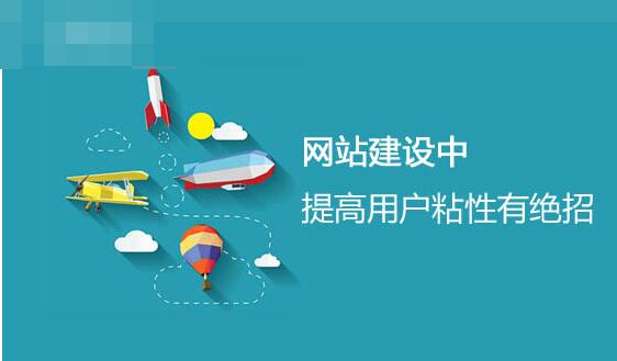 网站建设的用户体验